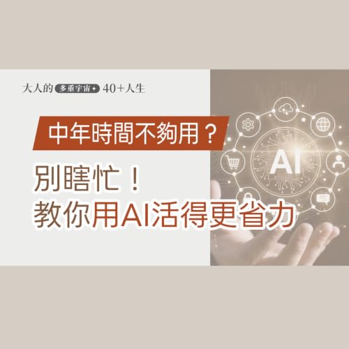 EP.22【大人知識擴充包】中年時間放大術！當AI變成你的私人顧問，竟然能讓生活這麼省力！