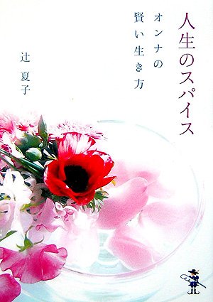 人生のスパイス―オンナの賢い生き方 (新風舎文庫 つ 115) 人生のスパイス―オンナの賢い生き方 (新風舎文庫 つ 115)