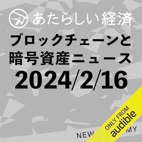 あたらしい経済 2024年2月16日 ブロックチェーン・仮想通貨ニュース