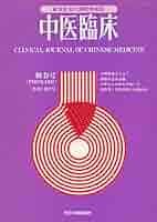 Amazon.com: 中医臨床［電子復刻版］通巻7号 (Japanese Edition