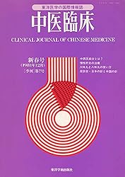 中医臨床［電子版］通巻103号 | 東洋学術出版社編集部 | 医学