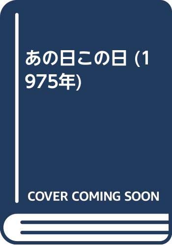 あの日この日 (1975年)