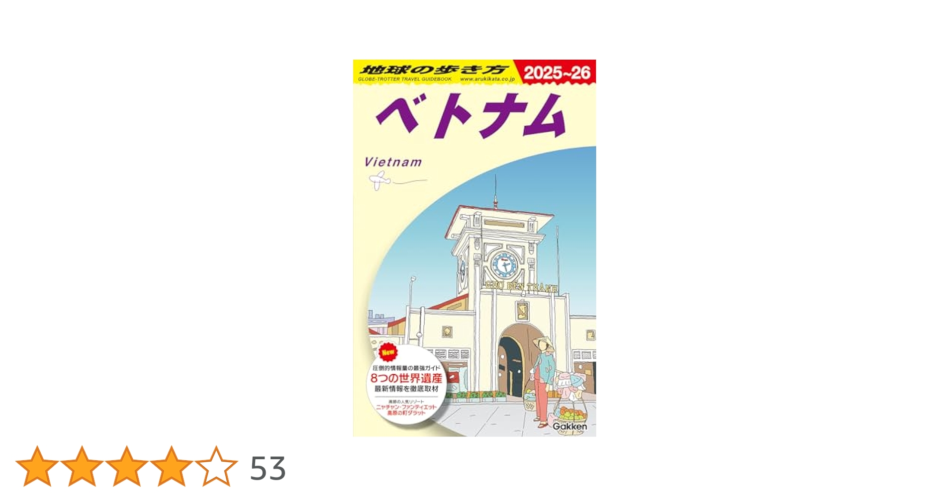 ベトナム　地球の歩き方 1996年　96年　ガイドブック ベトナム 地球の歩き方 1996年 96年 ガイドブック 地図・旅行ガイド