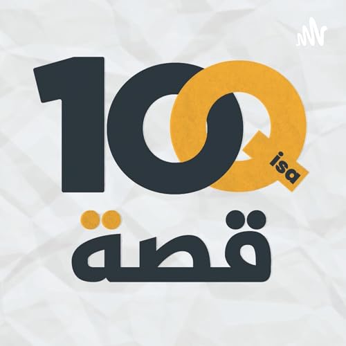 برنامج 100 قصة Podcast Por Aras Khalaf arte de portada