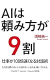 AIは「頼み方」が9割: 仕事が100倍速くなる対話術 ひとり起業家のAI活用シリーズ (センリーフ出版)