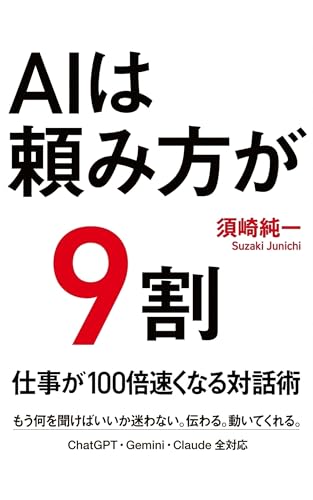 AIは「頼み方」が9割: 仕事が100倍速くなる対話術 ひとり起業家のAI活用シリーズ (センリーフ出版)