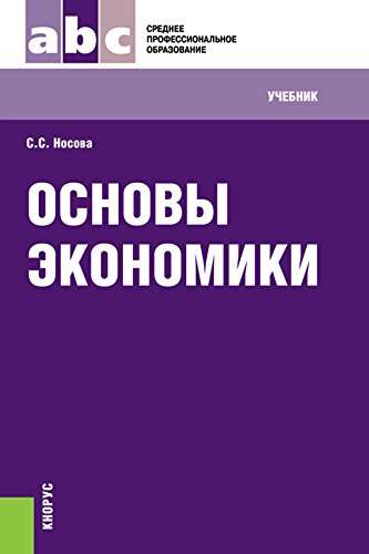 Основы Экономики. 7-Е Издание. Учебник (Russian Edition) EBook.