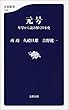 セール中のKindle本30：元号　年号から読み解く日本史 