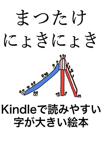 まつたけにょきにょき: Kindleで読みやすい 字が大きい絵本 Kindleで読みやすい 字が大きい絵本シリーズ