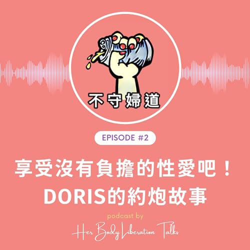 不守婦道 EP2 ｜享受沒有負擔的性愛！Doris的約炮故事
