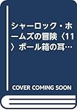 シャーロック・ホームズの冒険〈11〉ボール箱の耳 (1982年) (春陽堂少年少女文庫―世界の名作・日本の名作)