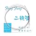 Haixifry 青版 二胡弦セット ERS-120 伝統楽器 二胡用 弦セット 二胡弦