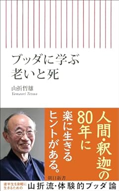 ブッダに学ぶ 老いと死 (朝日新書)