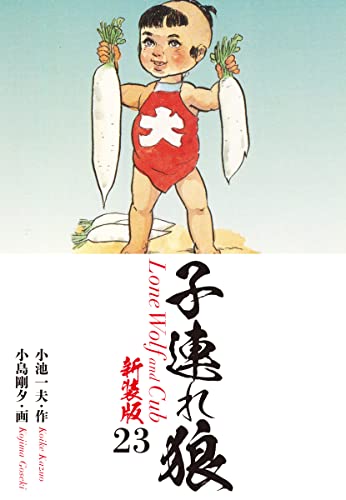 子連れ狼(新装版) 23