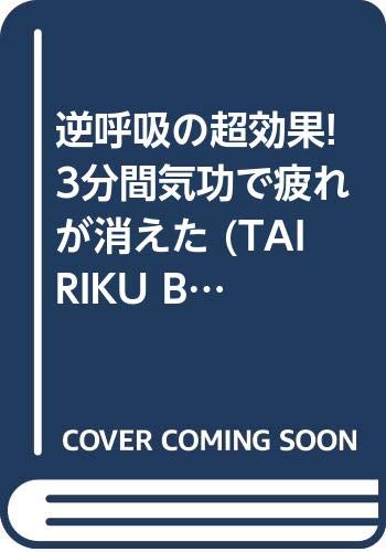 3分間気功で疲れが消えた: 逆呼吸の超効果 (大陸ブックス 2033)