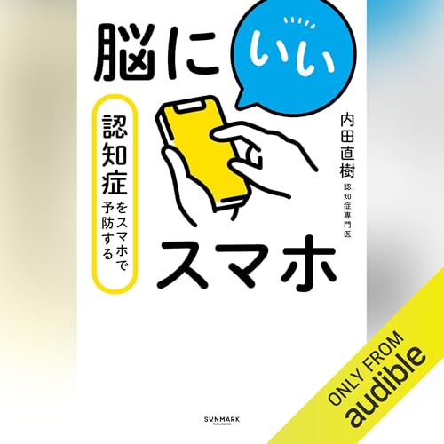 『脳にいいスマホ　認知症をスマホで予防する』のカバーアート