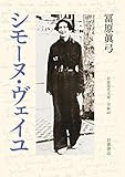 シモーヌ・ヴェイユ (岩波現代文庫 学術477)