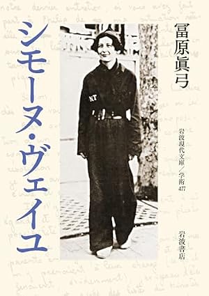 シモーヌ・ヴェイユ』｜感想・レビュー・試し読み - 読書メーター