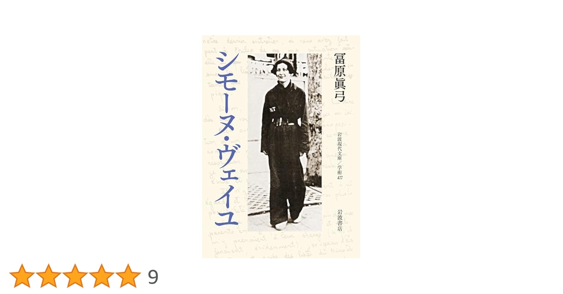 詳伝シモーヌ・ヴェイユ1(1909-1934)・2(1934-1943) 詳伝シモ-ヌ・ヴェイユ (2(1934-1943)) | シモーヌ ペトルマン