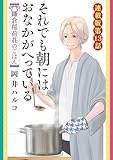 それでも朝にはおなかがへっている 鎌倉稲荷荘のごはん 連載版 第13話 それでも朝にはおなかが減っている 鎌倉稲荷荘のごはん 連載版 (ぐる漫)