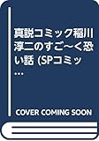 真説コミック稲川淳二のすご~く恐い話 (SPコミックス)