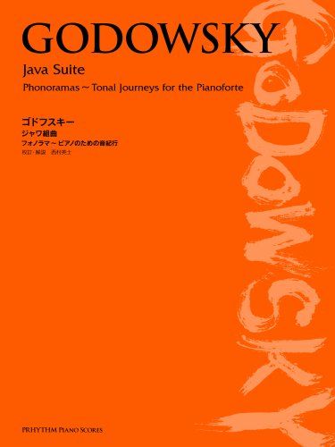 『ゴドフスキー/ジャワ組曲 フォノラマピアノのための音紀行』|感想・レビュー 読書メーター