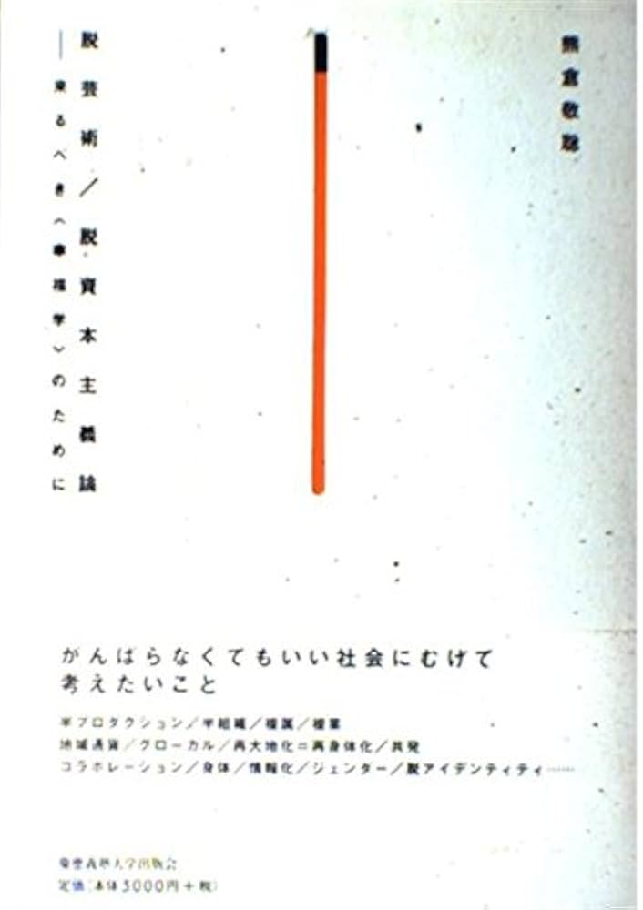 脱芸術/脱資本主義論: 来るべき〈幸福学〉のために | 熊倉敬聡