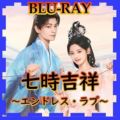 七時吉祥～エンドレス・ラブ～ DVD-BOX3〈6枚組〉 Amazon.co.jp: 【Amazon.co.jp限定】七時吉祥～エンドレス・ラブ