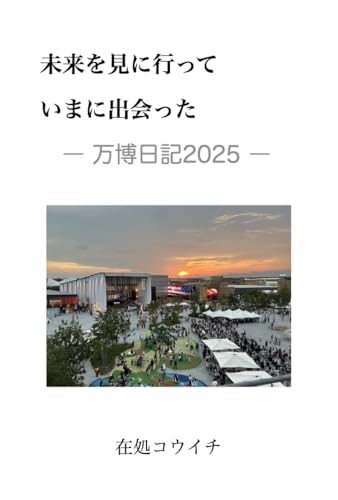 未来を見に行って、いまに出会った: 万博日記2025