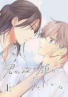 君の泣き顔が見たい。 上