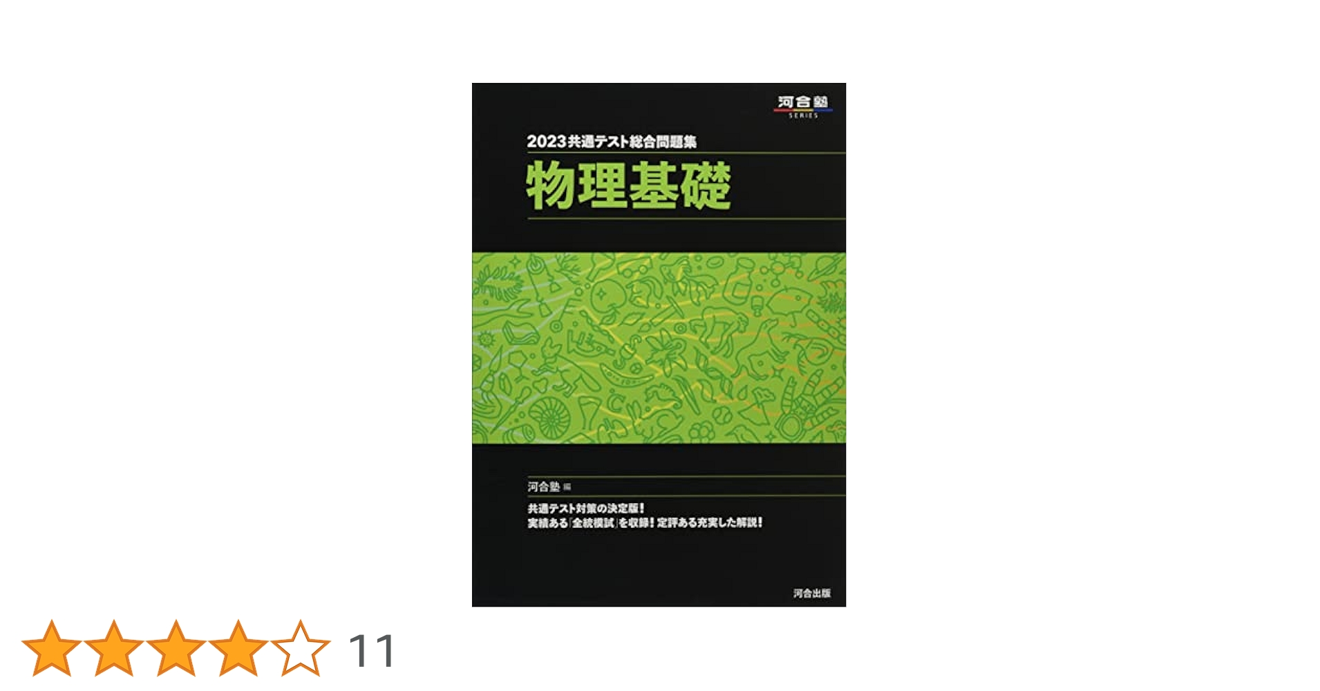 2023共通テスト総合問題集 物理基礎 (河合塾SERIES) | 河合塾