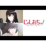 じょしおちっ！～2階から女の子が…降ってきた！？～【オンエア版】【プライム会員なら3話までお試し見放題】