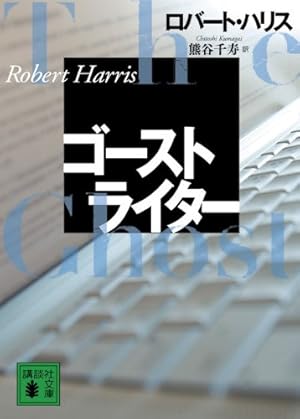 ゴーストライター 感想 レビュー 読書メーター ゴーストライター 感想 レビュー 読書メーター