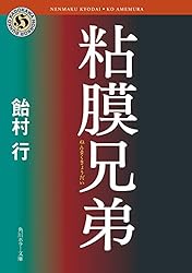 Amazon.co.jp: 粘膜兄弟 「粘膜」シリーズ (角川ホラー文庫) 電子書籍