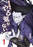魔王様はやる気がない 1 (UPコミック)
