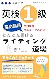 英検1級どんどん書けるライティング道場