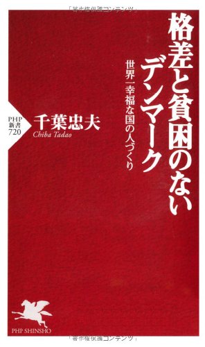格差と貧困のないデンマーク―世界一幸福な国の人づくり (PHP新書) 格差と貧困のないデンマーク―世界一幸福な国の人づくり (PHP新書)