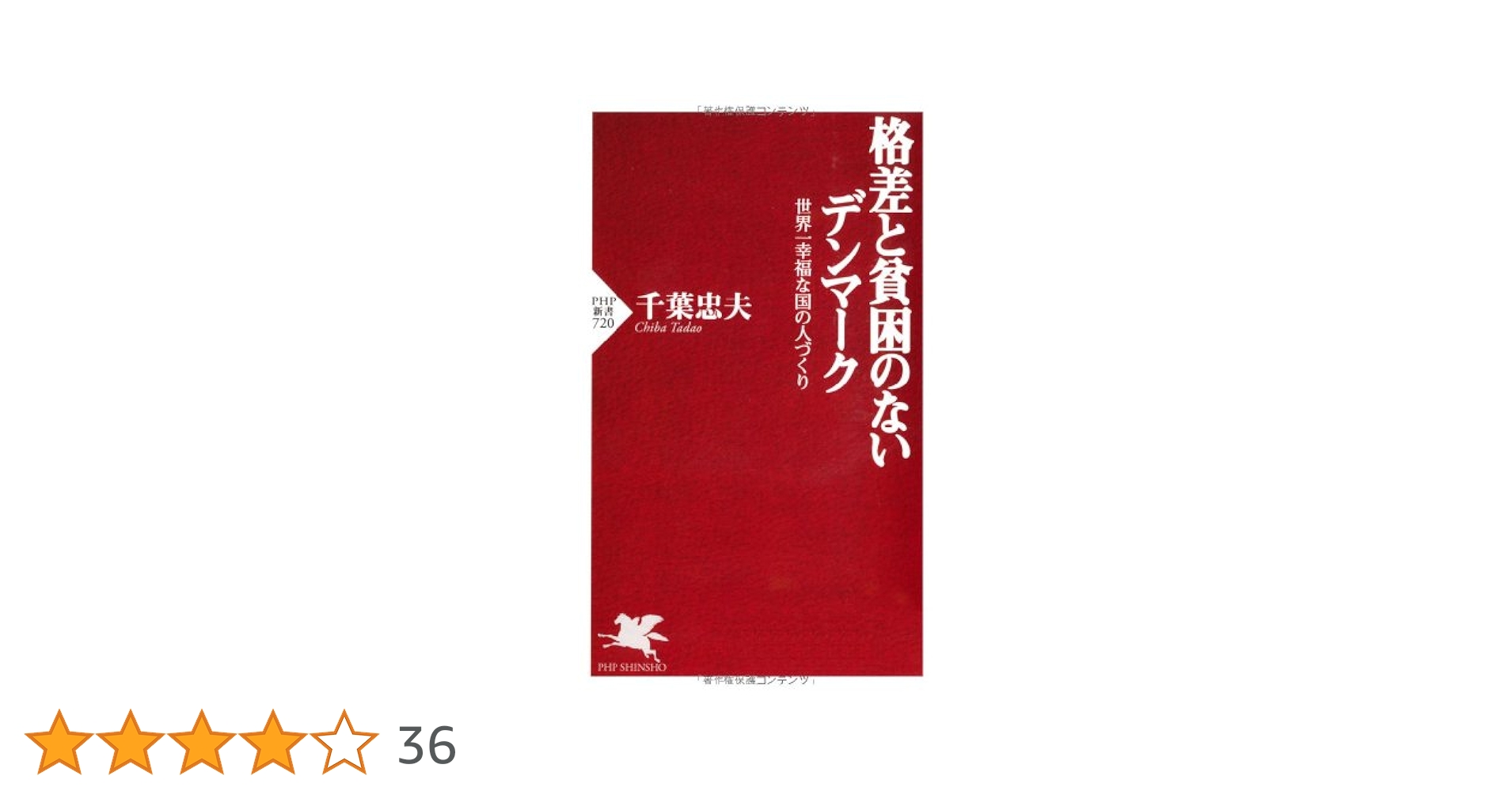 Amazon.co.jp: 格差と貧困のないデンマーク: 世界一幸福な国の人