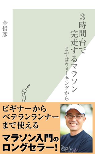 無料電子書籍 pdf 3時間台で完走するマラソン~まずはウォーキングから~ (光文社新書) バイ