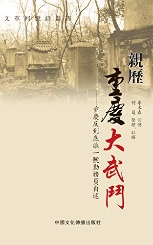 Amazon.co.jp: 親歷重慶大武鬥: 重慶反到底派一號勤務員自述 (文革回憶錄叢書) (Traditional Chinese ...