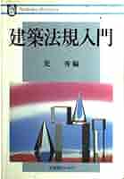 【中古】 建築法規入門/有斐閣/荒秀 建築法規入門 (有斐閣ビジネス 92) | 荒 秀 |本 | 通販 | Amazon