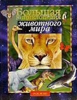 Большая энциклопедия животного мира 5353003012 Book Cover