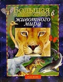 Hardcover Encyclopedia Rosman Big Encyclopedia wildlife Entsiklopediya Rosmen Bolshaya entsiklopediya zhivotnogo mira [Russian] Book