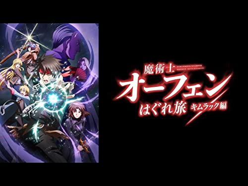 魔術士オーフェンはぐ