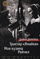 Traktir "Yamayka". Moya kuzina Reychel 5389123018 Book Cover
