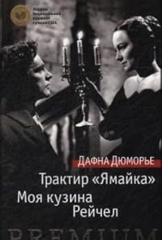 Paperback Traktir "Yamayka". Moya kuzina Reychel [Russian] Book