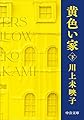 黄色い家（下） (中公文庫 か 81-5)
