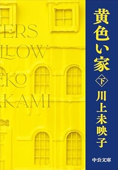 黄色い家(下) (中公文庫 か 81-5)
