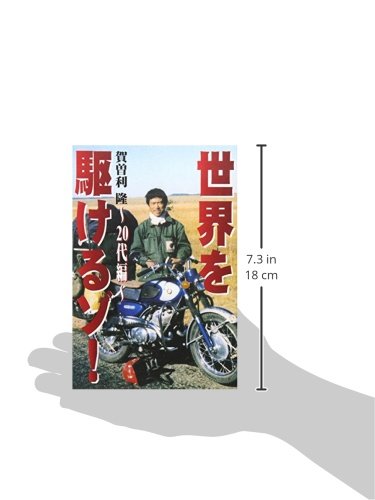 Amazon.co.jp: 賀曽利 隆: 本、バイオグラフィー、最新アップデート