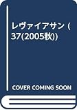 レヴァイアサン 37 2005年秋号 90年代の経済危機と政治